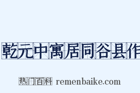 乾元中寓居同谷县作是什么意思的图片